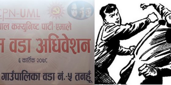 एमाले देवघाट ५ को वडा अधिवेशनमा मुक्का हानाहान भएपछि…