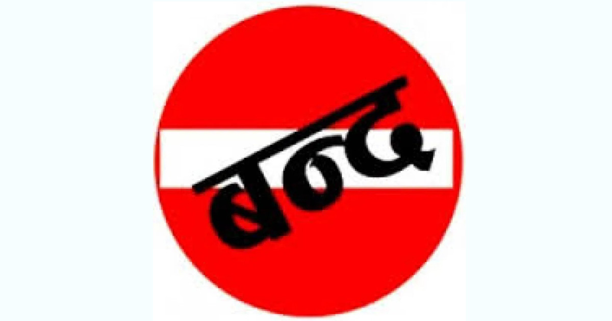 पेट्रोलको मूल्यवृद्धिविरुद्ध कात्तिक ३० गते नेपाल बन्द घोषणा (विज्ञप्तिसहित)