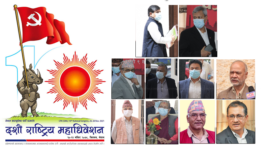 महाधिवेशन मुखमै एमालेमा दश भाइको हरिबिजोग !