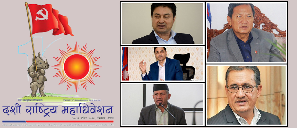 एमाले दशौं महाधिवेशन : ७ सचिव पदमा रोचक भीडन्त, यी हुन् दाबेदार