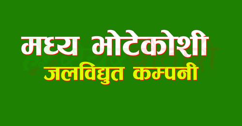 मध्य भोटेकोशीकाे आईपीओ वा सेयर छ ? छ भने खुसीकाे खबर छ है