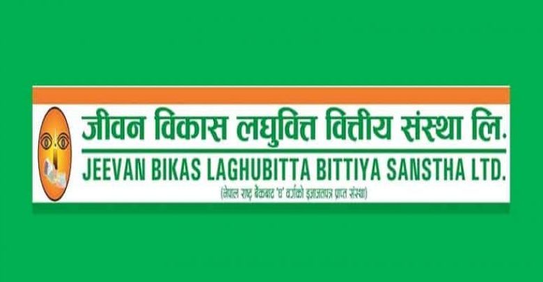 जीवन विकास लघुवित्तका लगानीकर्ता फेरी मालामाल हुने पक्का, यस्ताे खबर बाहिरियाे