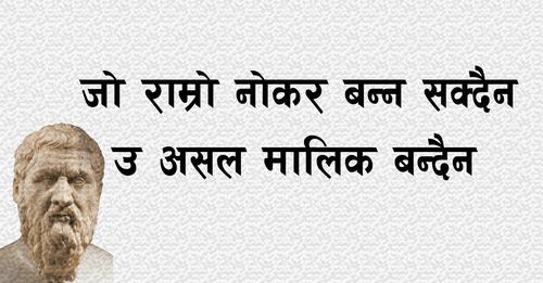 प्लेटोका राम्रा १० भनाइहरू