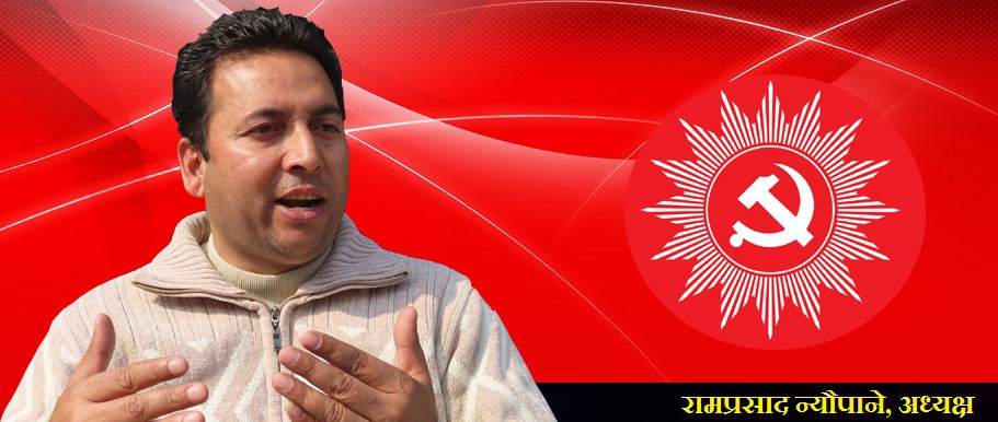 एमाले चितवनको अध्यक्षमा राम न्यौपाने सर्वसम्मत,आजै सपथ हुने