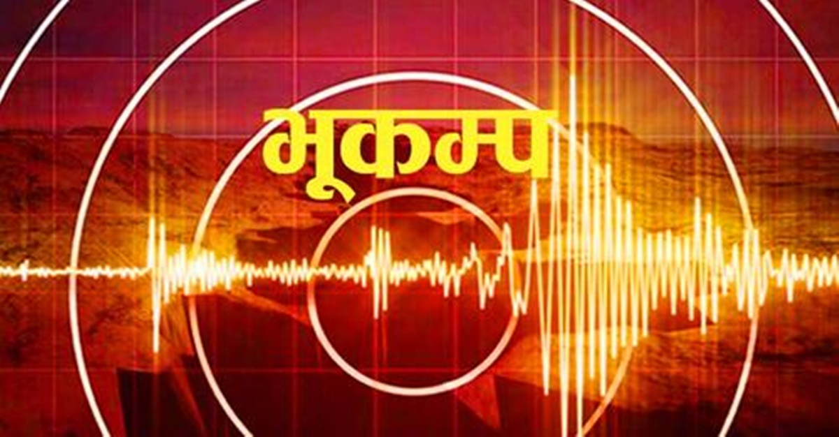 चितवनमा भूकम्पको धक्का