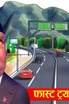 फास्ट ट्रयाकको ६ अर्ब भ्रष्टाचारमा मुछिए प्रधानमन्त्री ओली