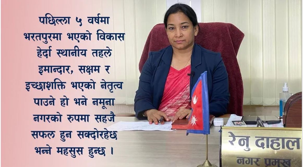 भरतपुरबासीलाई फेरि रेनुकै आश ! को हुन् रेनु दाहाल ?