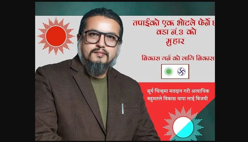 भरतपुर महानगरमा एमालेले खाता खोल्यो,वडा नम्वर ३ को अध्यक्षमा विकास थापा निर्वाचित