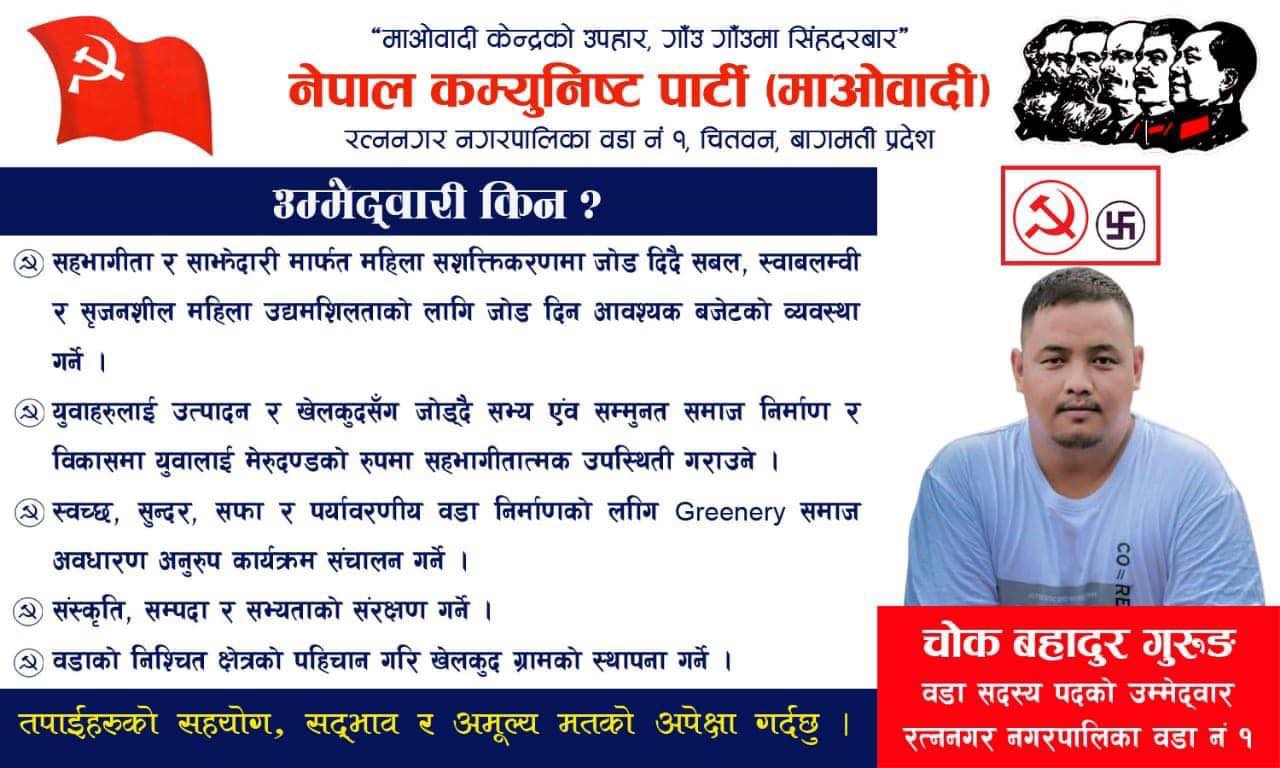 रत्ननगर वडा नम्बर १ मा चोक बहादुर गुरुङको सम्भावना बलियो