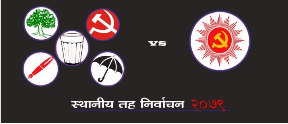 पोखरामा गठबन्धन भर्सेस एमाले, कसकाे पल्ला भारी ?