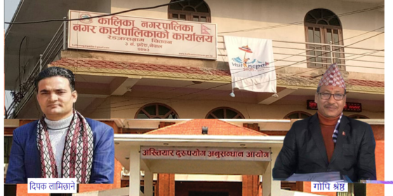 एमाले कालिका नगर उपाध्यक्ष तथा पुर्व मेयरका पिए लामिछानेविरुद्ध अख्तियारमा उजुरी, अकुत सम्पती कमाएको आरोप