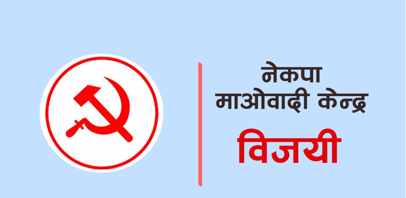 जिसस रोल्पामा माओवादीको प्यानल विजयी