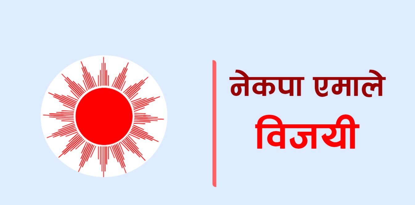 मुस्ताङको लो–घेकर दामोदरकुण्ड गाउँपालिकामा नेकपा एसलाइ हराउदै एमाले विजयी
