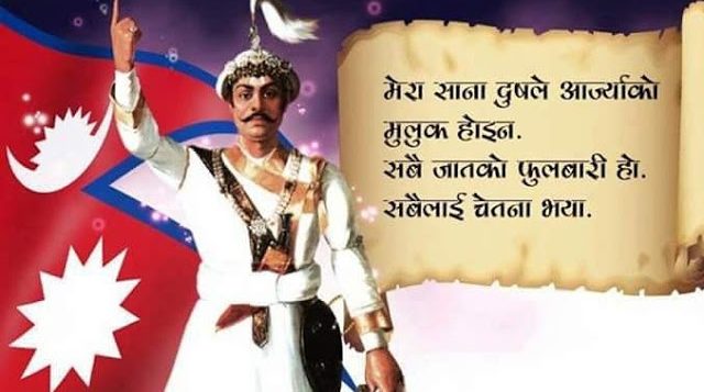 आज ३०२औं पृथ्वी जयन्ती तथा राष्ट्रिय एकता दिवस मनाइँदै