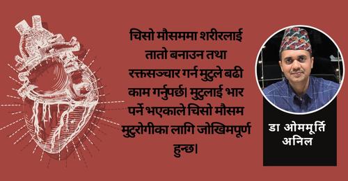 जाडोमा मुटुको सुरक्षा किन र कसरी