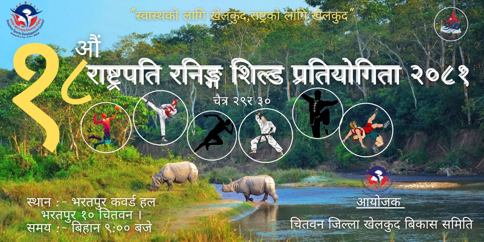 चितवनमा चैत २९ र ३० गते राष्ट्रपति रनिङ शिल्ड हुँदै