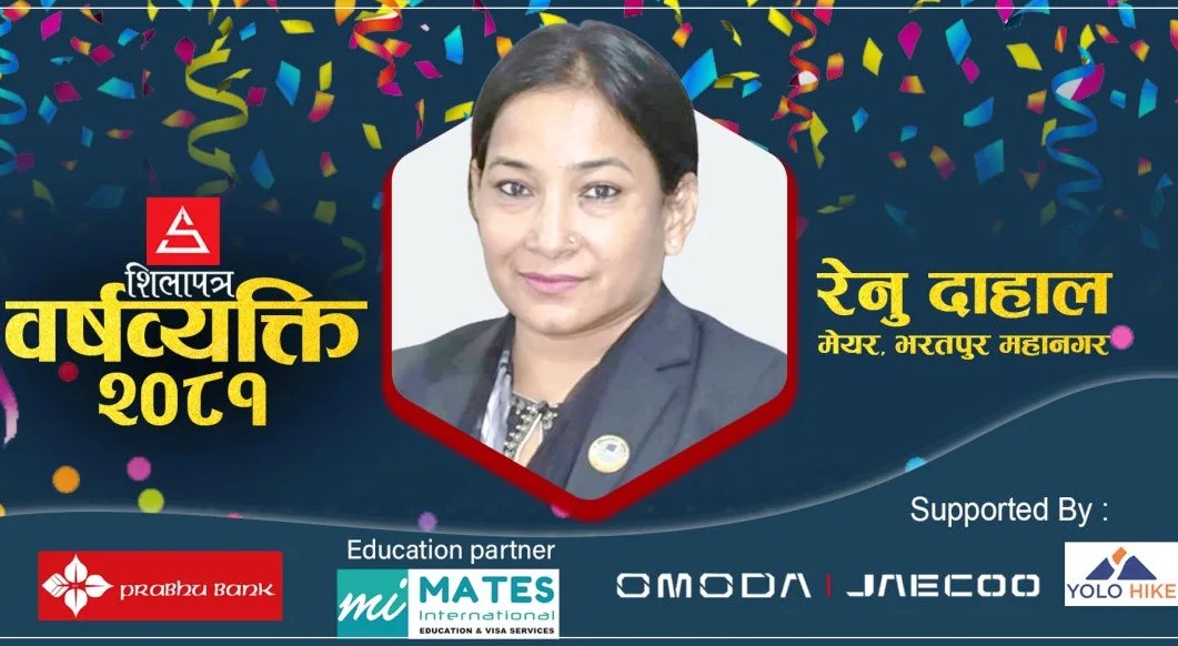 मेयर रेनु दाहाल बनिन् ‘शिलापत्र वर्षव्यक्ति २०८१’