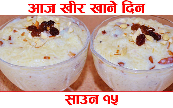 आज साउन १५ः खीर खाएर मनाइँदै