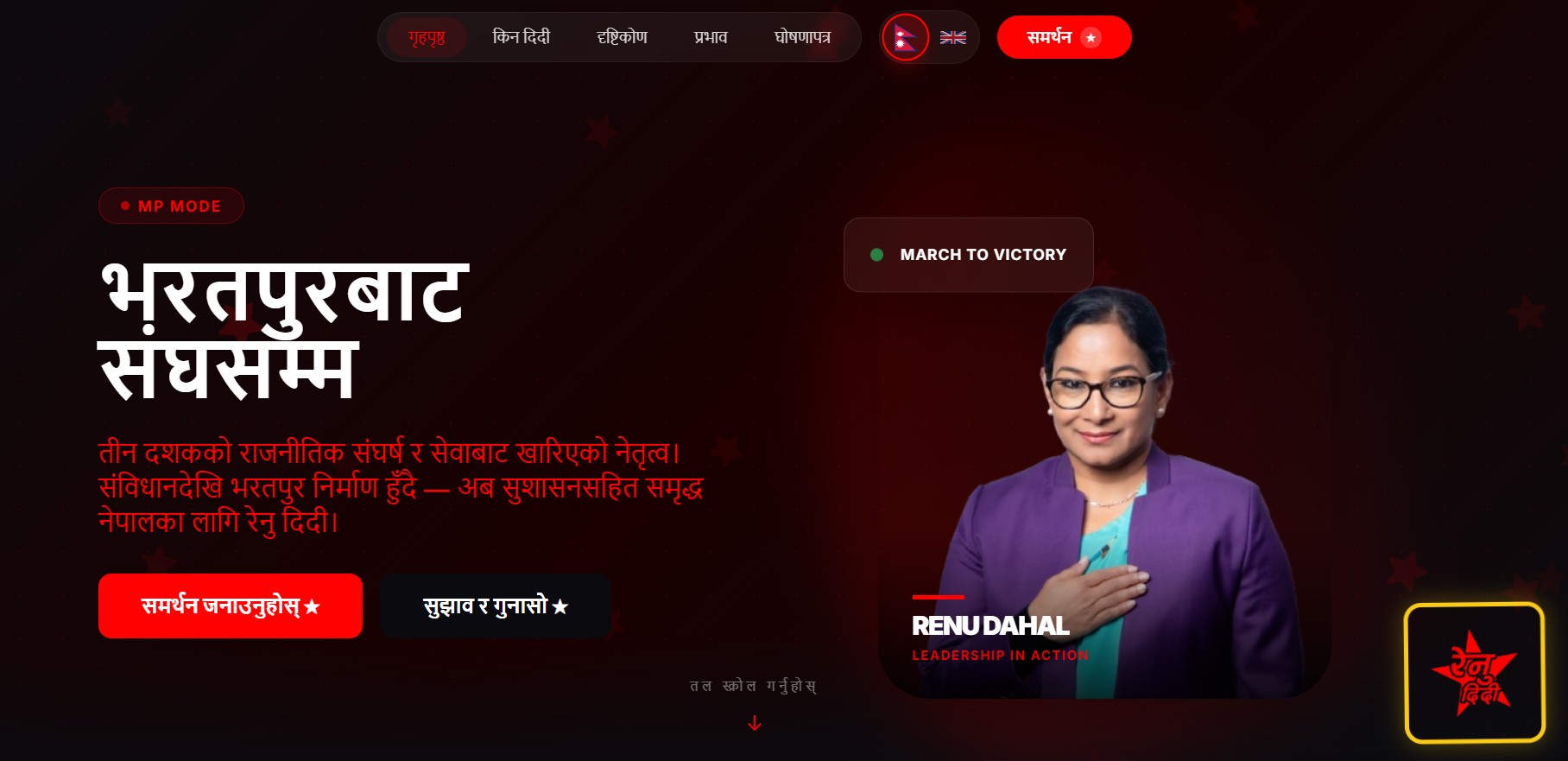 रेनु दाहालले सार्वजनिक गरिन वेवसाईट