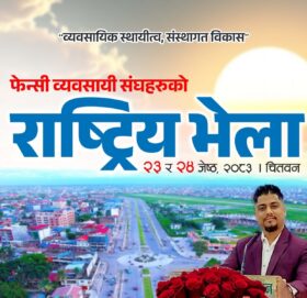 फेन्सी व्यवसायी संघहरुको राष्ट्रिय भेला चितवनमा हुने