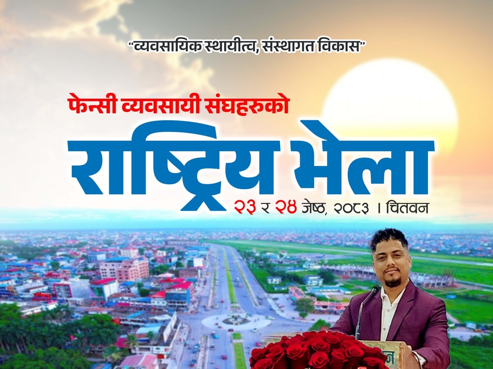फेन्सी व्यवसायी संघहरुको राष्ट्रिय भेला चितवनमा हुने